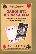 Законите на махалата. Възходи и падения на Бридж Клуб'ЪТ/ АЛМАНАХ бр. 11, 2005