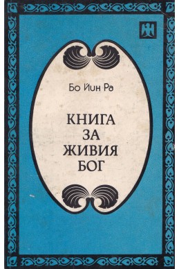 Книга за живия Бог