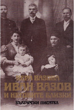 Иван Вазов и неговите близки
