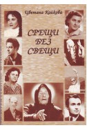 Срещи без свещи