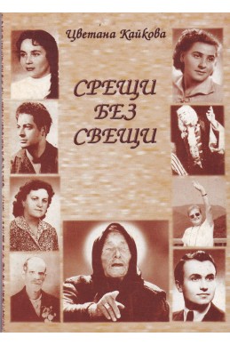 Срещи без свещи