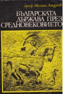 Българската държава през Средновековието