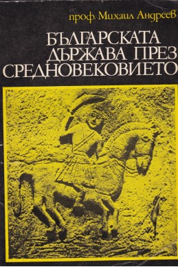 Българската държава през Средновековието