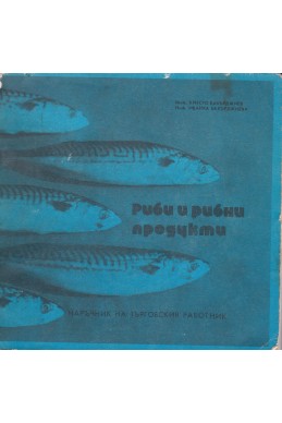 Риби и рибни продукти
Наръчник на търговския работник