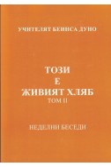 Този е живият хляб - НБ, 1934 - 1935 г., том 2