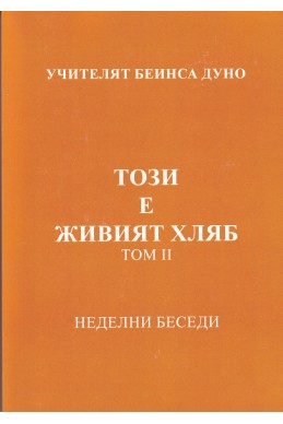 Този е живият хляб - НБ, 1934 - 1935 г., том 2