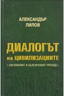 Диалогът на цивилизациите
Световният и Българският преход