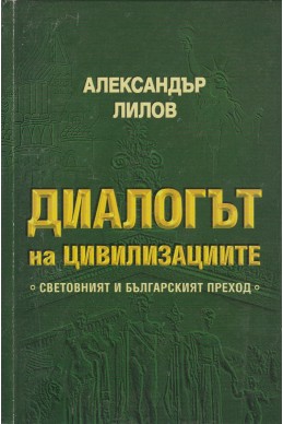 Диалогът на цивилизациите
Световният и Българският преход