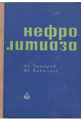 Нефролитиаза
Бъбречно-каменна болест