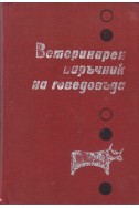 Ветеринарен наръчник на говедовъда