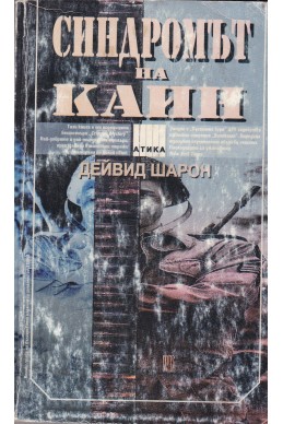 Синдромът на Каин