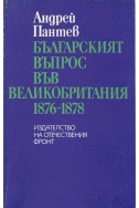 Българският въпрос във Великобритания 1876-1878
