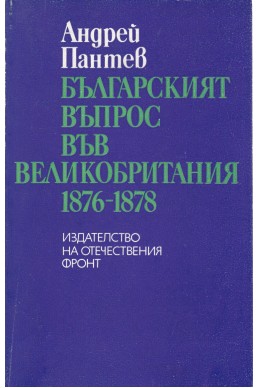 Българският въпрос във Великобритания 1876-1878

