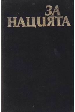 За нацията