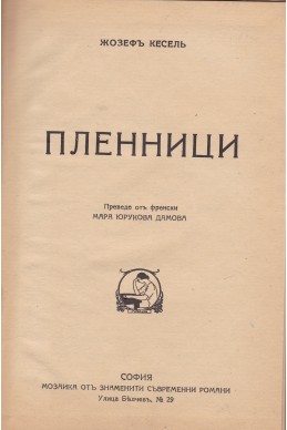 Пленници