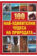 100 най-удивителни чудеса на природата