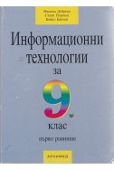 Информационни технологии 9 клас