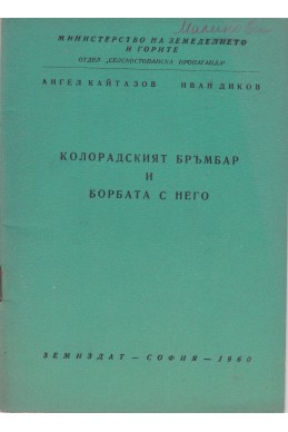 Колорадският бръмбар и борбата с него