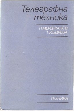 Телеграфна техника
