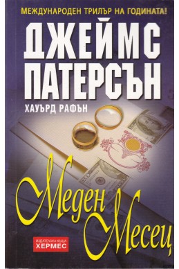 Меден месец