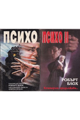 Психо. Книга 1-2