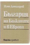 България на Балканите и в Европа