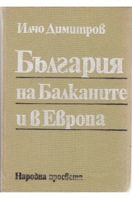 България на Балканите и в Европа
