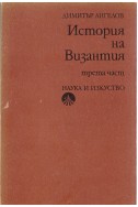 История на Византия- Част 3