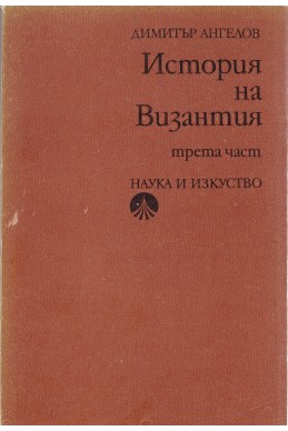 История на Византия- Част 3