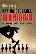 Как да създадеш шпионин