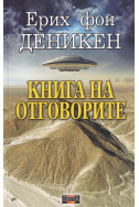 Книга на отговорите