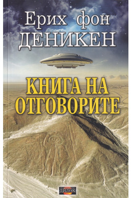 Книга на отговорите