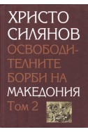 Освободителните борби на Македония. Том 1 и 2