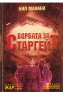 Борбата за Старгейт