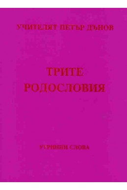 Трите родословия - УС, (1935 - 1936)