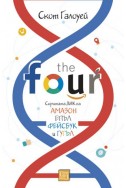 The Four: скритата ДНК на „Епъл“, „Амазон“, „Фейсбук“ и „Гугъл“