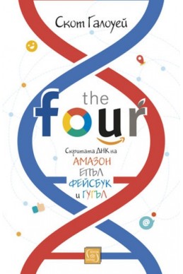 The Four: скритата ДНК на „Епъл“, „Амазон“, „Фейсбук“ и „Гугъл“