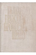 Българско гражданско процесуално право