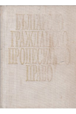 Българско гражданско процесуално право