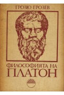 Философията на Платон
