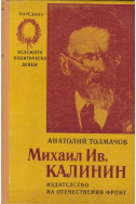 Михаил Ив. Калинин