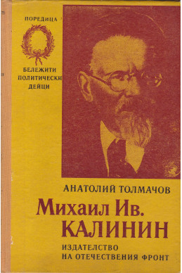 Михаил Ив. Калинин