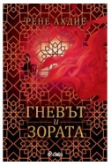 Гневът и зората - книга 1