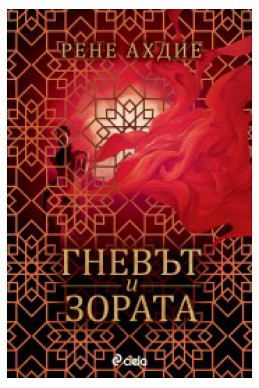 Гневът и зората - книга 1