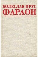 Фараон