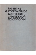 Развитие и современное состояние зарубежной психологии