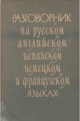 Разговорник на русском, английском, испанском, немском, французском языках