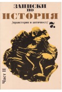 Записки по история за 7. клас. Част 2: Праистория и античност