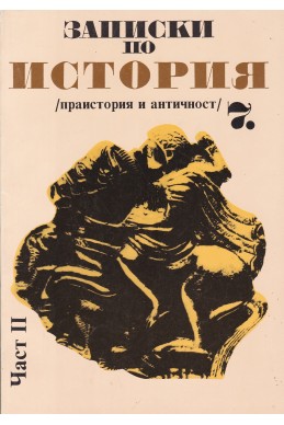 Записки по история за 7. клас. Част 2: Праистория и античност