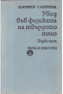 Увод във физиката на твърдото тяло. Част 1